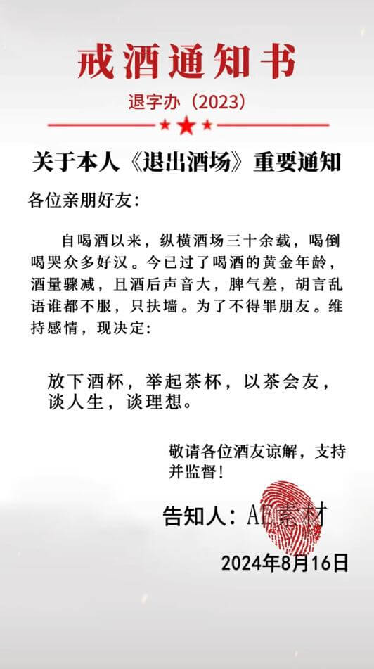1075.戒酒通知书AE模板